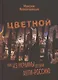 Цветной вирус. Как из Украины делали анти-Россию - фото 1
