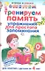 Тренируем память. Упражнения для простого запоминания.Д/ зан.с детьми от 4 лет - фото 1
