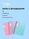 Папка 20 файлов, А4 "Pastel" Yoi, в ассортименте - фото 1