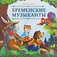 Бременские музыканты - фото 1