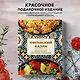 Афганский казан. Подарочное издание. Рецепты для настоящих гурманов - фото 4