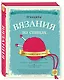 Принципы вязания на спицах. Все о вязании в одной книге. 2-е издание, пер. и доп. - фото 3