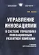 Управление инновациями в системе управления инновационным развитием компании: Учебник для бакалавров - фото 1