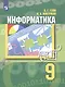 Информатика. 9 класс. Учебник - фото 1