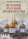 История русской архитектуры - фото 1
