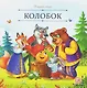 Колобок - фото 1