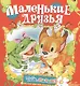 Маленькие друзья - фото 1