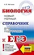 ЕГЭ. Биология. Новый полный справочник для подготовки к ЕГЭ - фото 1