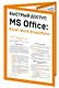 Быстрый доступ. MS Office: Excel, Word, PowerPoint. Шпаргалка-буклет для начинающих (215х285 мм, 6 полос компактного буклета в европодвесе) - фото 3