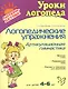 Логопедические упражнения. Артикуляционная гимнастика: Для детей 4-6 лет - фото 1