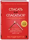 Спасать или спасаться? Как избавитьcя от желания постоянно опекать других и начать думать о себе - фото 3