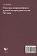 Пластика жанровой формы русской литературной сказки XIX века : монография - фото 2
