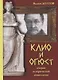 Клио и Огюст. Очерки исторической социологии - фото 1