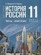 История. История России. 1945 год - начало XXI века. 11 класс. Учебник. Базовый уровень - фото 1