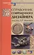 Справочник современного дизайнера - фото 1