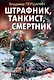 Штрафник, танкист, смертник - фото 1