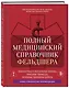 Полный медицинский справочник фельдшера. Диагностика и неотложная помощь, описание процедур, основные принципы работы - фото 3