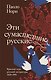 Эти сумасшедшие русские. Краткий курс русской литературы 1820-1991 - фото 1