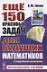 Еще 150 красивых задач для будущих математиков. С подробными решениями - фото 1