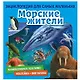 Морские жители. Познакомимся поближе! Энциклопедия для самых маленьких. Наклейки + викторина - фото 1
