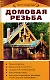 Домовая резьба - фото 1