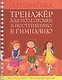 Математика Тренажер для подгот. к поступл. в гимназию Экспресс-курс... (м) Канашевич - фото 1