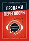 Продажи, переговоры. Практика, примеры. 2 издание - фото 1
