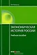 Экономическая история России Уч. пос. (15 изд.) (Обр) - фото 1