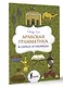 Арабская грамматика в схемах и таблицах - фото 3
