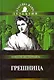 Грешница: Роман по серии "Полные похождения Рокамболя" - фото 1