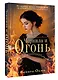 Чернила и огонь - фото 3