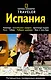 Испания. Путеводитель - фото 1