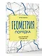 Геометрия порядка. Практическое рисование - фото 3