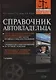 Справочник автовладельца. 3-е изд. - фото 1