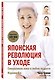 Японская революция в уходе. Совершенная кожа в любом возрасте - фото 3