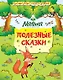 Полезные сказки - фото 1