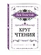 Круг чтения (цитаты из книги) - фото 3