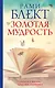 Золотая мудрость. Цитаты о жизни, здоровье, гармонии - фото 1