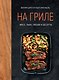 На гриле. Мясо, рыба, овощи и десерты - фото 1