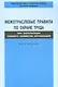 Межотраслевые правила по охране труда при эксплуатации газового хозяйства организаций. ПОТ Р М-026-2003 - фото 1
