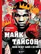 Майк Тайсон. Жизнь между тьмой и светом. Иллюстрированная биография - фото 1