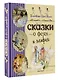 Сказки о феях и эльфах - фото 3
