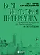 Вся история Петербурга: от потопа и варягов до Лахта-центра и гастробаров (новое оформление) - фото 1