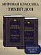 Тихий Дон в 2 т. (комплект) - фото 4