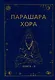 Парашара Хора. Книга II - фото 1