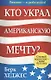 Кто украл американскую мечту? Сетевой маркетинг - ваше будущее - фото 1
