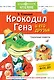 Крокодил Гена и его друзья. Сказочные повести - фото 1