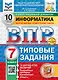Всероссийская проверочная работа. Информатика: 7 класс: 10 вариантов. Типовые задания. ФГОС НОВЫЙ - фото 1