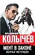 Мент в законе. Волчья интуиция - фото 1
