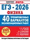 ЕГЭ-2026. Физика. 40 тренировочных вариантов экзаменационных работ. 1000 заданий - фото 1
